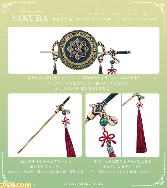 『カードキャプターさくら』髪飾り＋かんざしは華やかで美しい。さくらはかわいく、小狼は凛として、月は神秘的に【2月6日17時より予約受付スタート】