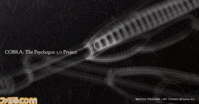『コブラ』1/1サイコガンを製品化するプロジェクトが始動。発売は2026年冬を予定。ワンフェス2026冬で記念ノベルティも配布