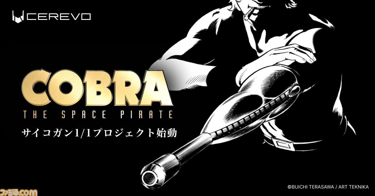 【動作確認済!起動します】スペースコブラ　ザ・サイコガン　説明書付き コブラ』1/1サイコガンを製品化へ。発売は2026年冬を予定、ワンフェス