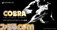 『コブラ』1/1サイコガンを製品化するプロジェクトが始動。発売は2026年冬を予定。ワンフェス2026冬で記念ノベルティも配布