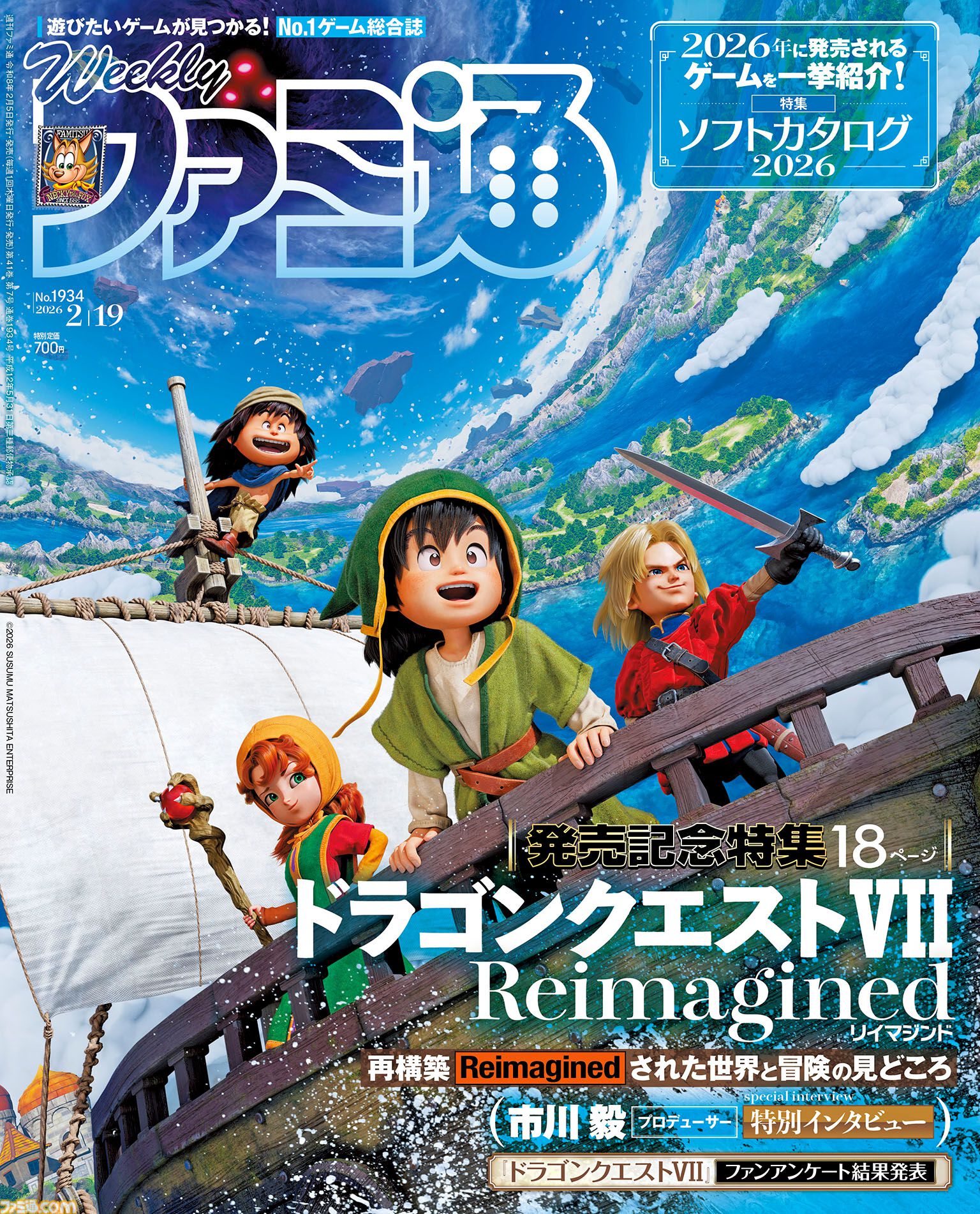 『ドラクエ7 リイマジンド』発売記念特集！ 『仁王3』クリエイターインタビューや"2026年発売ソフトカタログ"も必見（2026年2月5日発売）【今週の週刊ファミ通】