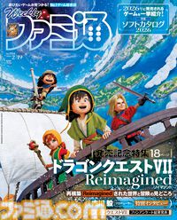 『ドラクエ7 リイマジンド』発売記念特集！ 『仁王3』クリエイターインタビューや"2026年発売ソフトカタログ"も必見（2026年2月5日発売）【今週の週刊ファミ通】