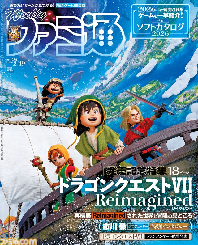 『ドラクエ7 リイマジンド』発売記念特集！ 『仁王3』クリエイターインタビューや"2026年発売ソフトカタログ"も必見（2026年2月5日発売）【今週の週刊ファミ通】