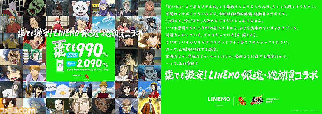 銀魂』とLINEMOコラボが本日（2/4）より開始。銀さんたち万事屋