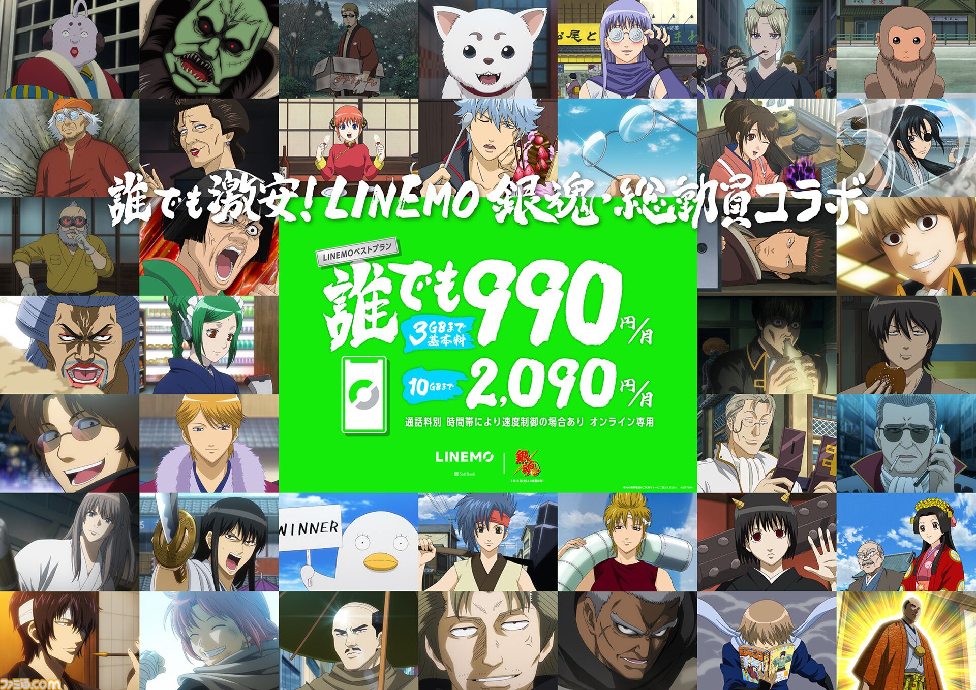 銀魂』とLINEMOコラボが本日（2/4）より開始。銀さんたち万事屋