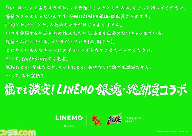 『銀魂』とLINEMOコラボが本日（2/4）より開始。坂田銀時ら万事屋メンバーが登場するCMも公開。広告やグッズに総勢50人以上のキャラクターが登場