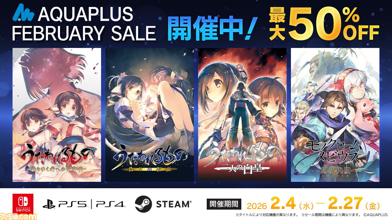 『うたわれるもの』シリーズや『モノクロームメビウス』などが最大50%オフ。アクアプラスのセールが本日（2/4）より開催
