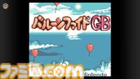 GB版『ヨッシーのたまご』と『バルーンファイトGB』がNintendo Classicsに本日（2/4）追加