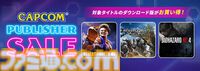 新作発売目前の『バイオハザード』シリーズ過去作が最大80%オフで買える。『スト6』『モンハンワイルズ』などもお得なカプコンのDL版ソフトセールが開催