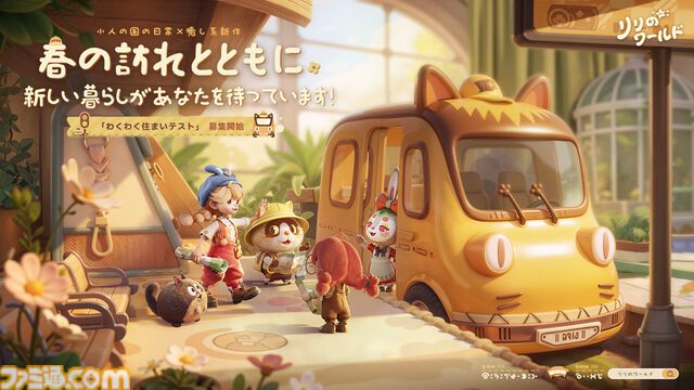 『リリのワールド』小人となって日常広がるミニチュアワールドを冒険するライフシミュレーション。クローズドベータテストの参加者募集が開始