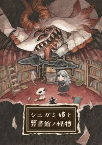 『シニガミ姫と異書館ノ怪物』色とりどりの異形“落書き姫”に変化した少女（声：関根 明良）が登場。彼女のトラウマを具現化したステージなど新情報が公開