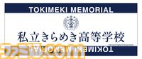 『ときめきメモリアル』ポップアップショップ事後通販が本日（2/5）開始。ぬいぐるみキーホルダーやTシャツなど注目のグッズが盛りだくさん