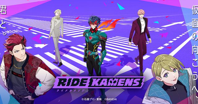 『仮面ライダー』の新作アプリ『ライドカメンズ』リリース。個性豊かな16人のライダーたちとともに物語を紡いでいく育成アドベンチャー