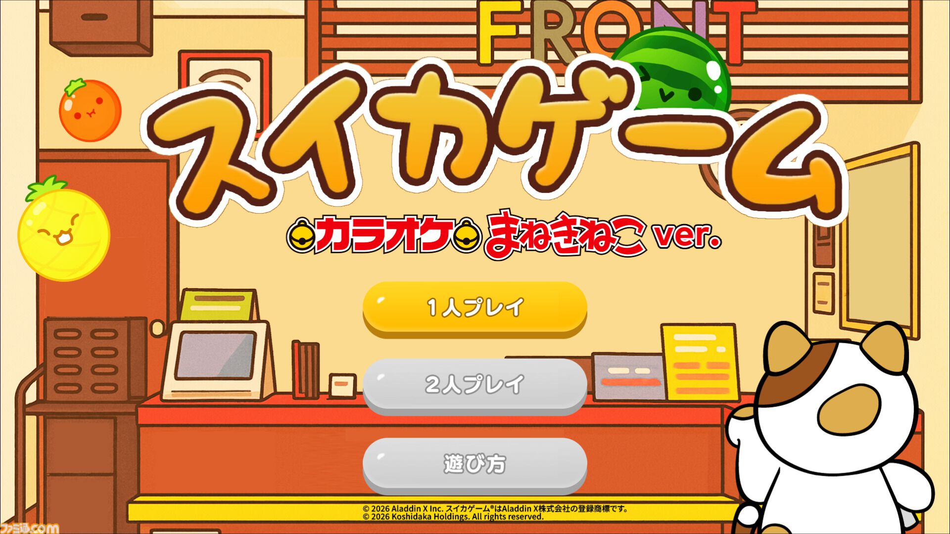 スイカゲーム』が“カラオケまねきねこ”で遊べるように。フルーツに“ま