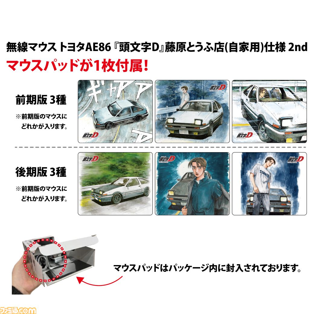 頭文字D』藤原拓海の愛車ハチロク・トレノ（AE86）無線マウスに刷新