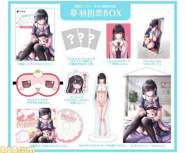 『制服カノジョ まよいごエンゲージ』ファミ通DXパックが予約開始。陰キャヒロイン仁田原夢羽のセクシーな描き下ろしタペストリーが同梱