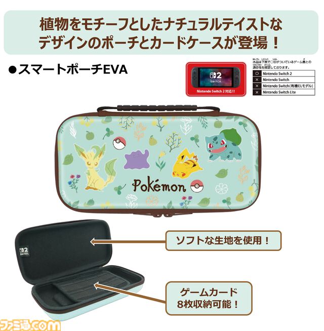 【ポケモン】リーフィアやフシギダネのSwitch2アクセサリー登場。パステルグリーンのポーチ＆カードケースが3月5日発売