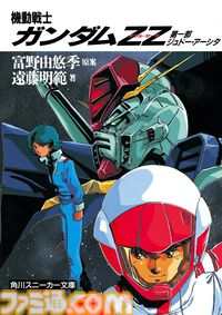 Kindleで小説『閃光のハサウェイ』上巻が110円＆中下巻が44％オフセール中！ ほか『ガンダム』シリーズの関連小説も最大50％オフでお買い得に