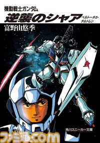 Kindleで小説『閃光のハサウェイ』上巻が110円＆中下巻が44％オフセール中！ ほか『ガンダム』シリーズの関連小説も最大50％オフでお買い得に