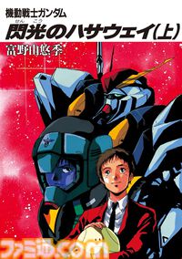 Kindleで小説『閃光のハサウェイ』上巻が110円＆中下巻が44％オフセール中！ ほか『ガンダム』シリーズの関連小説も最大50％オフでお買い得に