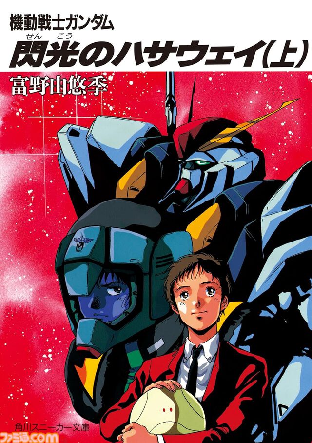 Kindleで小説『閃光のハサウェイ』上巻が110円＆中下巻が44％オフセール中！ ほか『ガンダム』シリーズの関連小説も最大50％オフでお買い得に