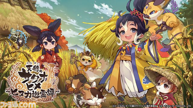 『天穂のサクナヒメ～ヒヌカ巡霊譚～』本格米作り和風アクションRPGがスマホで配信開始。愛知県産ブランド米2kgが当たるキャンペーンも実施中