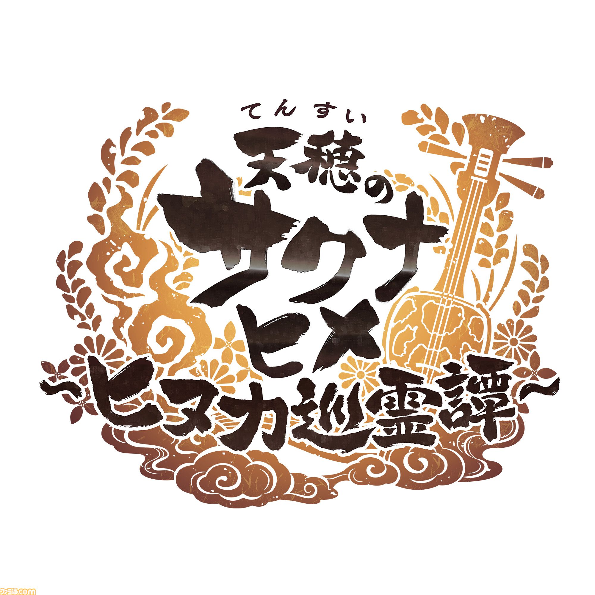 『天穂のサクナヒメ～ヒヌカ巡霊譚～』本格米作り和風アクションRPGがスマホで配信開始。愛知県産ブランド米2kgが当たるキャンペーンも実施中