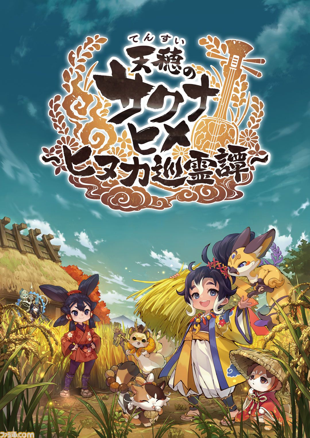 『天穂のサクナヒメ～ヒヌカ巡霊譚～』本格米作り和風アクションRPGがスマホで配信開始。愛知県産ブランド米2kgが当たるキャンペーンも実施中