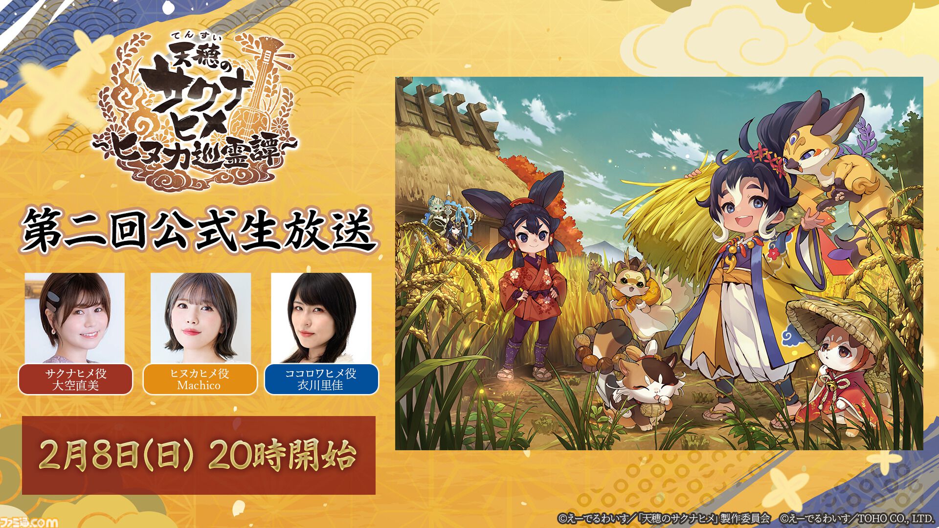 『天穂のサクナヒメ～ヒヌカ巡霊譚～』本格米作り和風アクションRPGがスマホで配信開始。愛知県産ブランド米2kgが当たるキャンペーンも実施中