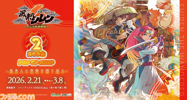 スマホ版『風来のシレン6plus』本日（2/5）発売。クロスプレイ対応で無料アプデや有料コンテンツをすべて収録。2周年記念ポップアップショップも2月21日より開催