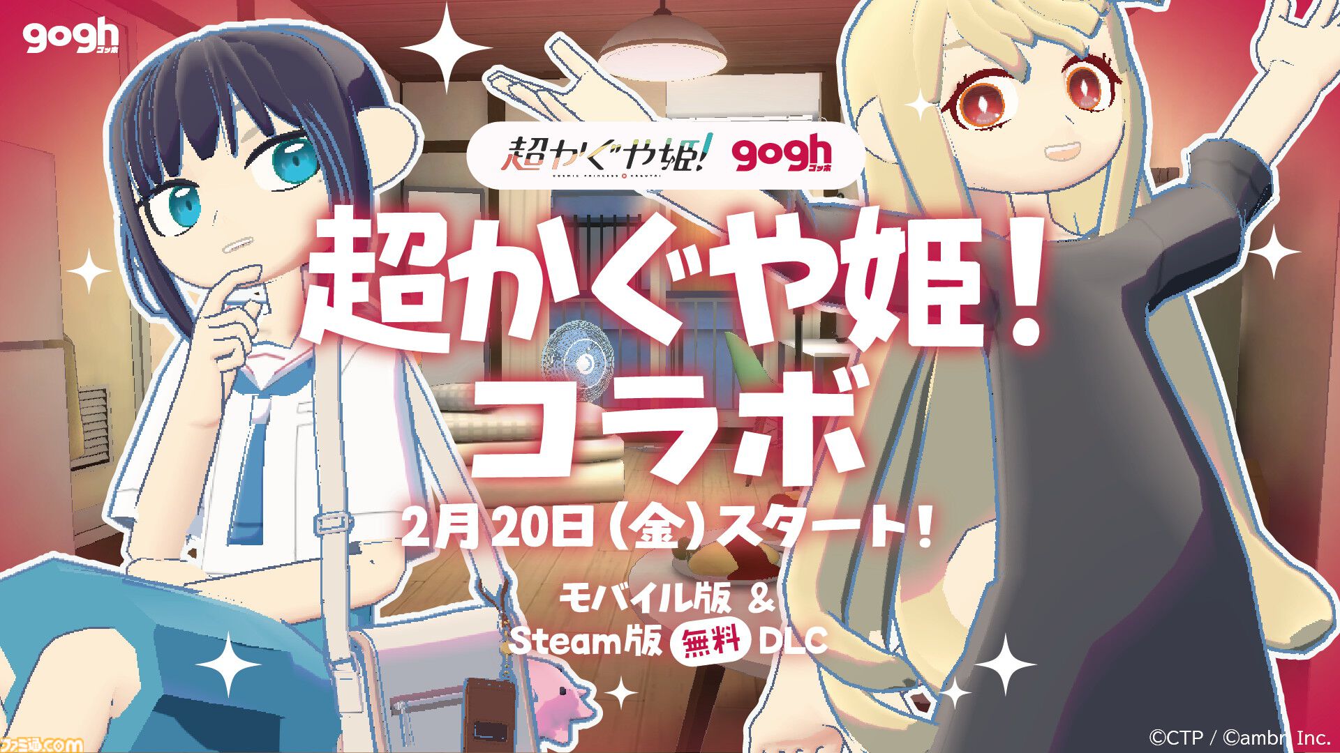 作業集中ツール『gogh（ゴッホ）』が話題のアニメ『超かぐや姫！』とコラボ。かぐや&彩葉のアバターアイテムや“彩葉のアパート”が登場
