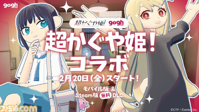 作業集中ツール『gogh（ゴッホ）』が話題のアニメ『超かぐや姫！』とコラボ。かぐや&彩葉のアバターアイテムや“彩葉のアパート”が登場