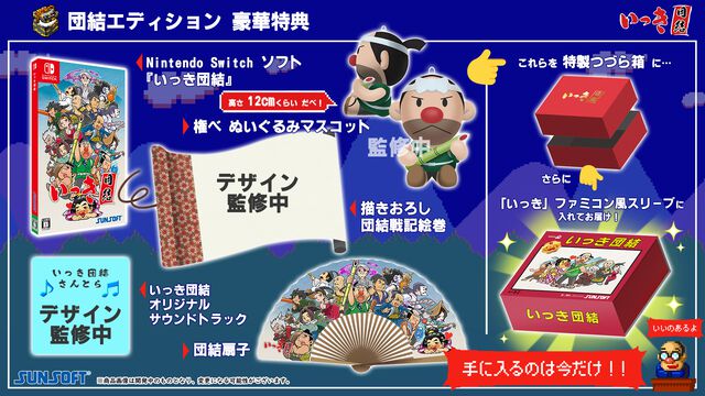 【予約受付開始】<特典満載のパッケージ版!>『いっき団結』『SUNSOFT is Back! レトロゲームセレクション』発売決定！本日より予約受付を開始！
