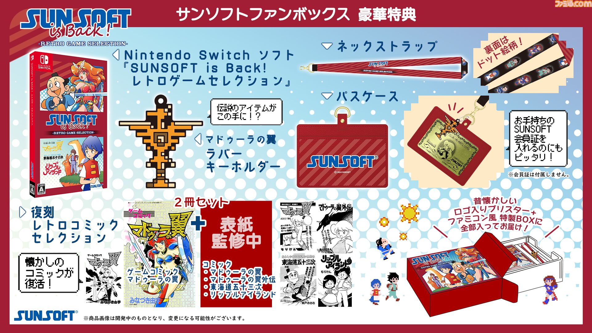 Switch『いっき団結』『SUNSOFT is Back! レトロゲームセレクション』パッケージ版が予約開始。通常版と“レトロ感満載のグッズ”が同梱された限定版の2種を展開  | ゲーム・エンタメ最新情報のファミ通.com