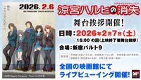 『涼宮ハルヒの消失』本日（2/6）より2週間限定でリバイバル上映スタート。松竹マルチプレックスシアターズでは“オリジナルステッカー付きポップコーンBOX”販売