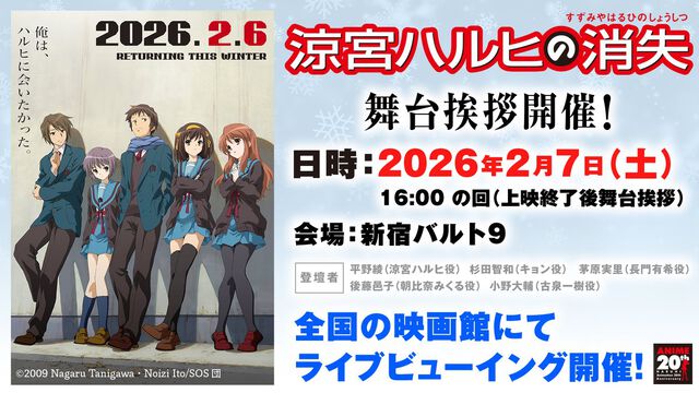 『涼宮ハルヒの消失』本日（2/6）より2週間限定でリバイバル上映スタート。松竹マルチプレックスシアターズでは“オリジナルステッカー付きポップコーンBOX”販売