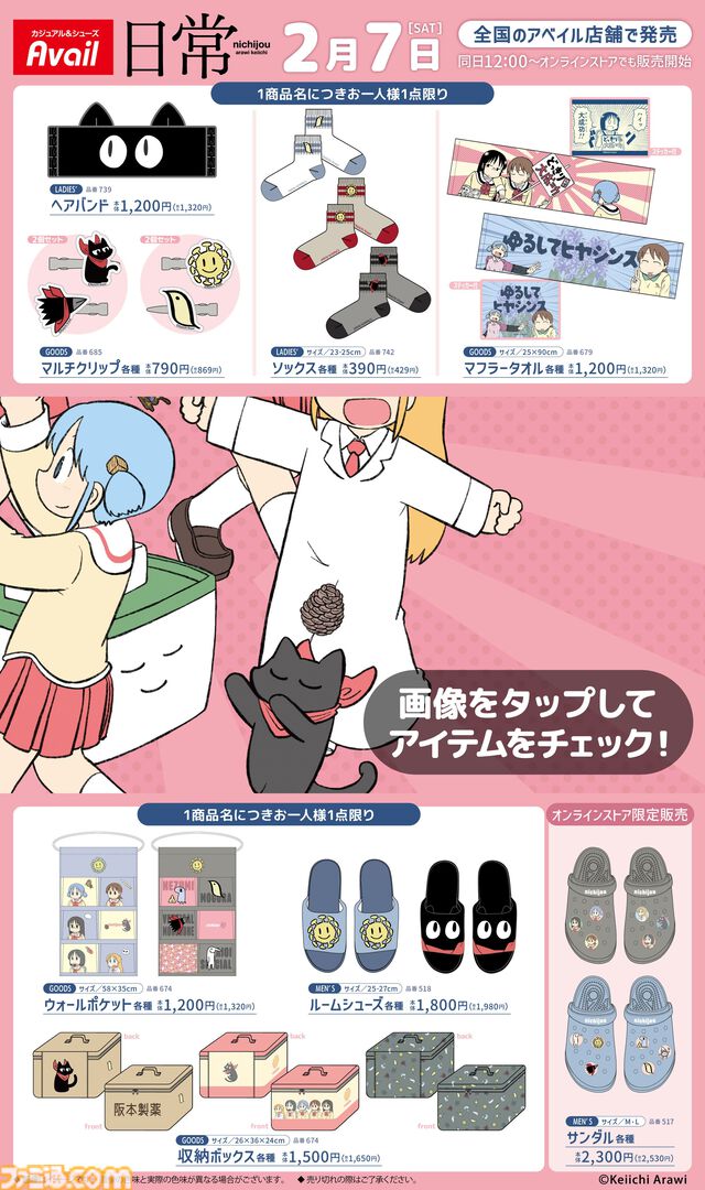 『日常』ミスしたら「ゆるしてヒヤシンス」マフラータオルで許しを請う。阪本さんなりきりアイテムも登場。新作グッズが全国アベイルで2月7日発売