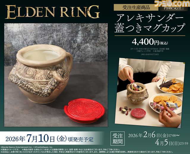 『エルデンリング』トレント、アレキサンダーのぬいぐるみの再販が決定。4月5日まで予約受付中。蓋つきマグカップ、貯金箱も再登場