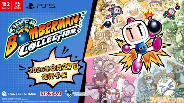 『スーパーボンバーマン コレクション』パッケージ版が8月27日に発売。『スーパーボンバーマン』シリーズ5作品のボスに挑める新規モードも追加