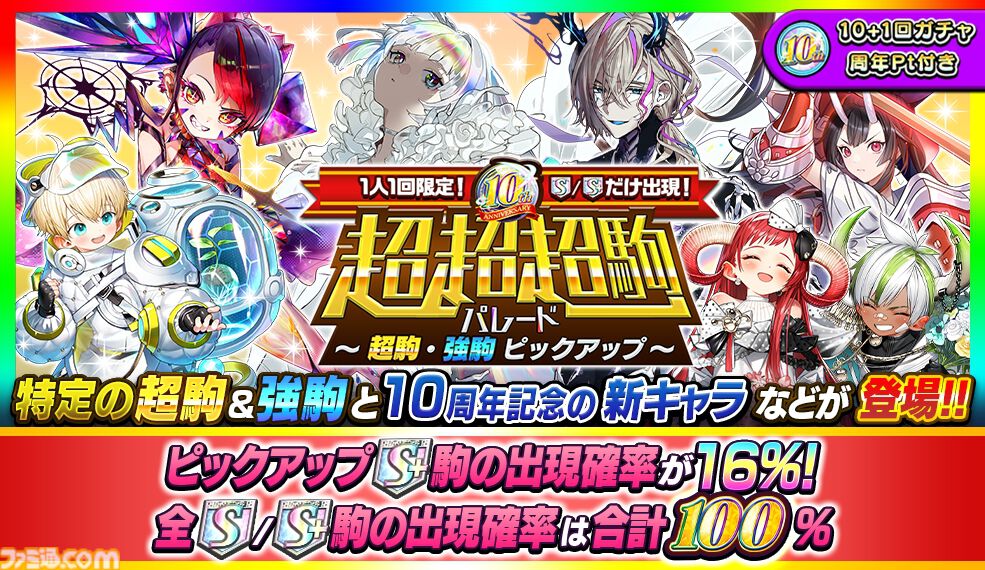 『逆転オセロニア』10周年大感謝祭が開催中！ 豪華ログインボーナスに加え、特別ガチャでは初の“周年御三家”が登場。1000体以上のキャラクターアップデートも