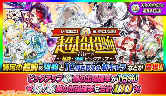 『逆転オセロニア』10周年大感謝祭が開催中！ 豪華ログインボーナスに加え、特別ガチャでは初の“周年御三家”が登場。1000体以上のキャラクターアップデートも