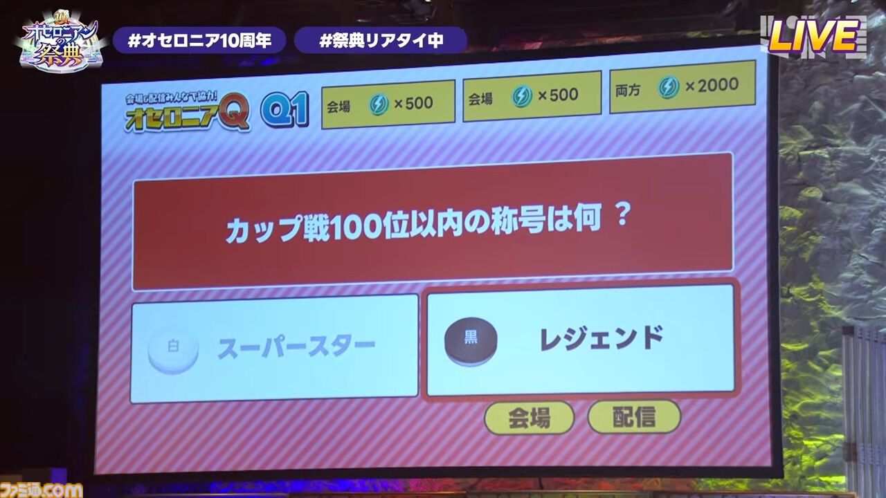 『逆転オセロニア』「2017年大会は無課金プレイヤーがチャンピオンに」「ファヌブブ問題」など10年の軌跡を振り返るエリアも。10周年記念リアルイベントをリポート