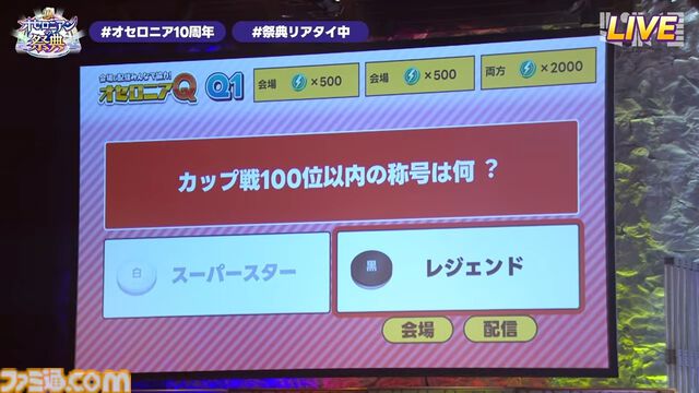 『逆転オセロニア』「2017年大会は無課金プレイヤーがチャンピオンに」「ファヌブブ問題」など10年の軌跡を振り返るエリアも。10周年記念リアルイベントをリポート