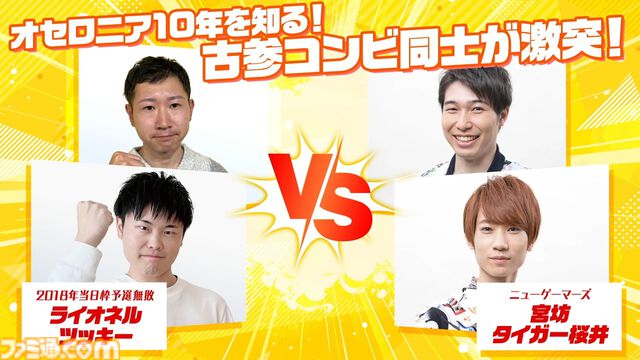 『逆転オセロニア』「2017年大会は無課金プレイヤーがチャンピオンに」「ファヌブブ問題」など10年の軌跡を振り返るエリアも。10周年記念リアルイベントをリポート