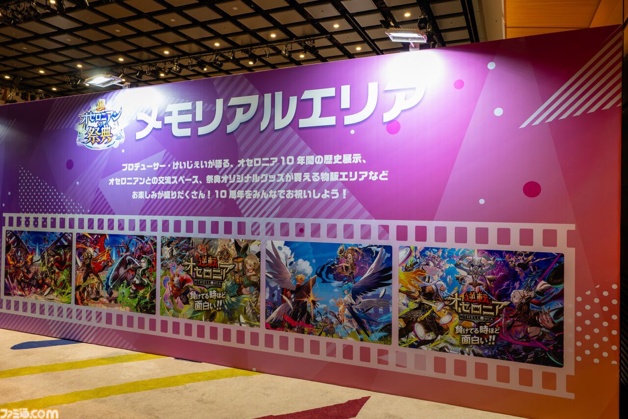 『逆転オセロニア』「2017年大会は無課金プレイヤーがチャンピオンに」「ファヌブブ問題」など10年の軌跡を振り返るエリアも。10周年記念リアルイベントをリポート