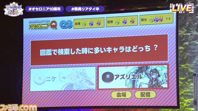 『逆転オセロニア』「2017年大会は無課金プレイヤーがチャンピオンに」「ファヌブブ問題」など10年の軌跡を振り返るエリアも。10周年記念リアルイベントをリポート