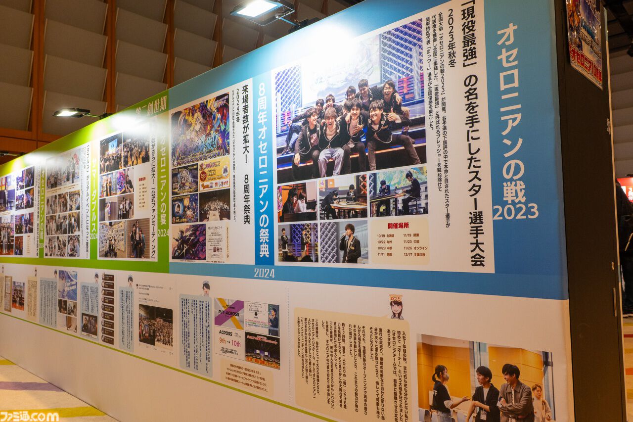 『逆転オセロニア』「2017年大会は無課金プレイヤーがチャンピオンに」「ファヌブブ問題」など10年の軌跡を振り返るエリアも。10周年記念リアルイベントをリポート