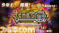 『逆転オセロニア』「2017年大会は無課金プレイヤーがチャンピオンに」「ファヌブブ問題」など10年の軌跡を振り返るエリアも。10周年記念リアルイベントをリポート