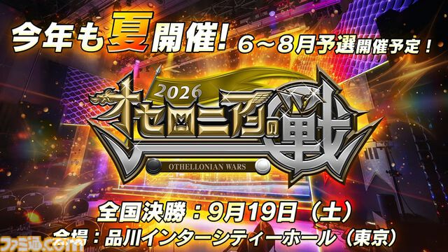 『逆転オセロニア』「2017年大会は無課金プレイヤーがチャンピオンに」「ファヌブブ問題」など10年の軌跡を振り返るエリアも。10周年記念リアルイベントをリポート