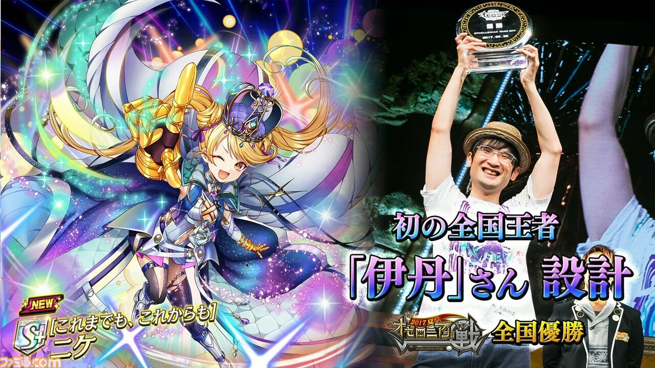 『逆転オセロニア』「2017年大会は無課金プレイヤーがチャンピオンに」「ファヌブブ問題」など10年の軌跡を振り返るエリアも。10周年記念リアルイベントをリポート